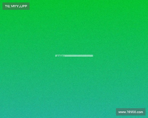 以FIFA18世界杯模式创建为核心打造沉浸式足球竞技体验平台 以FIFA18世界杯模式创建为核心打造沉浸式足球竞技体验平台